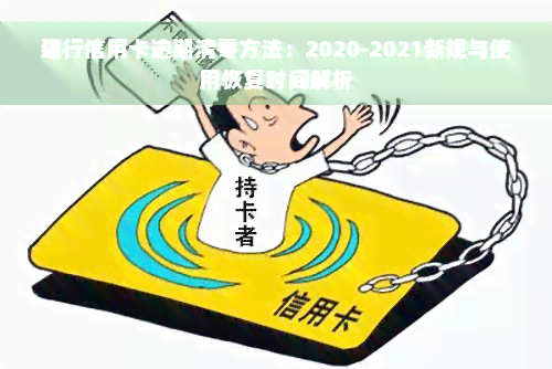 建行信用卡逾期清零方法：2020-2021新规与使用恢复时间解析