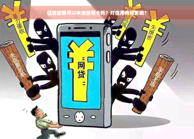 征信逾期可以申请信用卡吗？对信用有何影响？