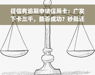 征信有逾期申请信用卡：广发下卡三千，能否成功？秒批还是拒批？会显示什么信息？