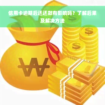 信用卡逾期后还还款有影响吗？了解后果及解决方法