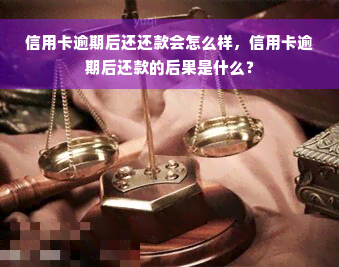 信用卡逾期后还还款会怎么样，信用卡逾期后还款的后果是什么？