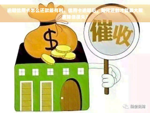 逾期信用卡怎么还款最有利，信用卡逾期后，如何还款才能更大限度降低损失？