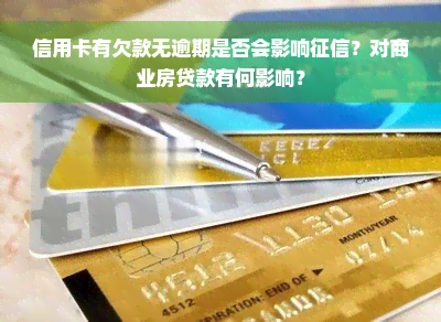 信用卡有欠款无逾期是否会影响征信？对商业房贷款有何影响？