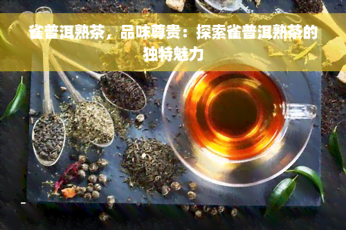 雀普洱熟茶，品味尊贵：探索雀普洱熟茶的独特魅力