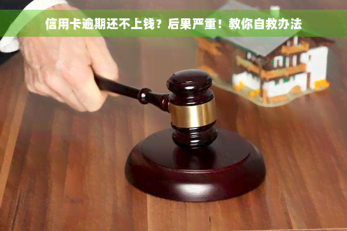 信用卡逾期还不上钱？后果严重！教你自救办法