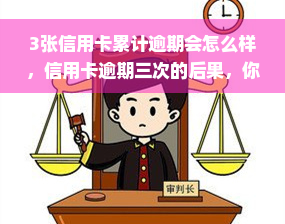 3张信用卡累计逾期会怎么样，信用卡逾期三次的后果，你必须知道！