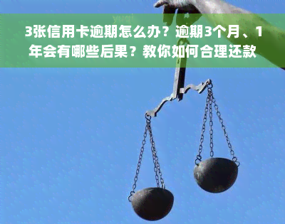 3张信用卡逾期怎么办？逾期3个月、1年会有哪些后果？教你如何合理还款