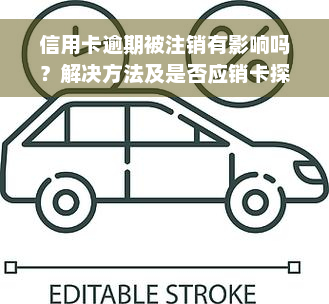 信用卡逾期被注销有影响吗？解决方法及是否应销卡探讨