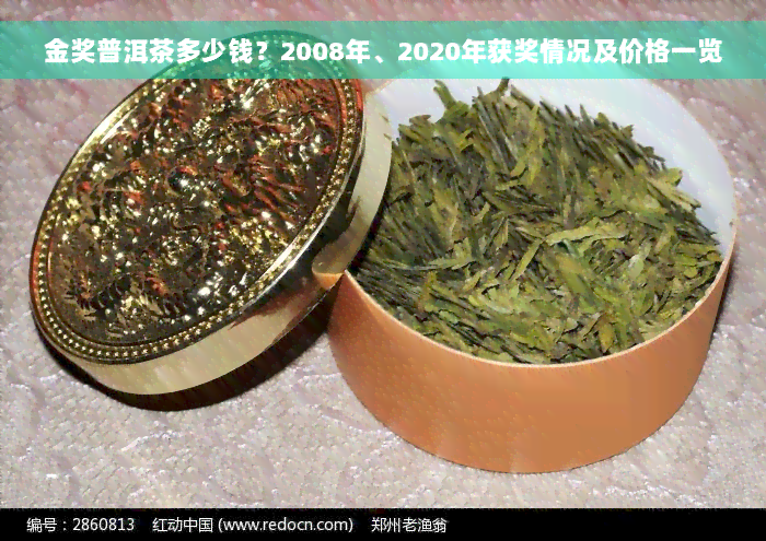 金奖普洱茶多少钱？2008年、2020年获奖情况及价格一览