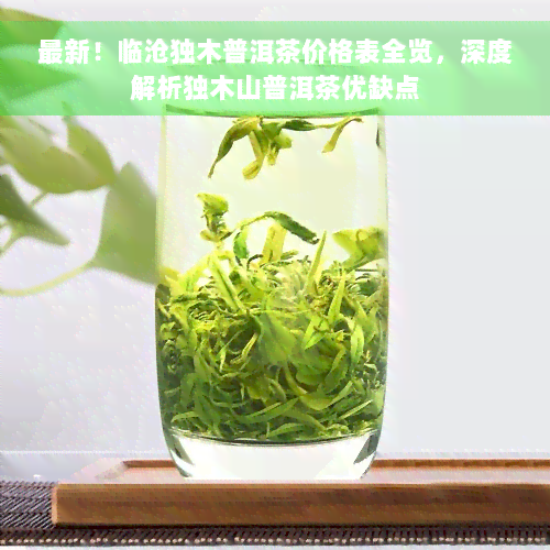 最新！临沧独木普洱茶价格表全览，深度解析独木山普洱茶优缺点