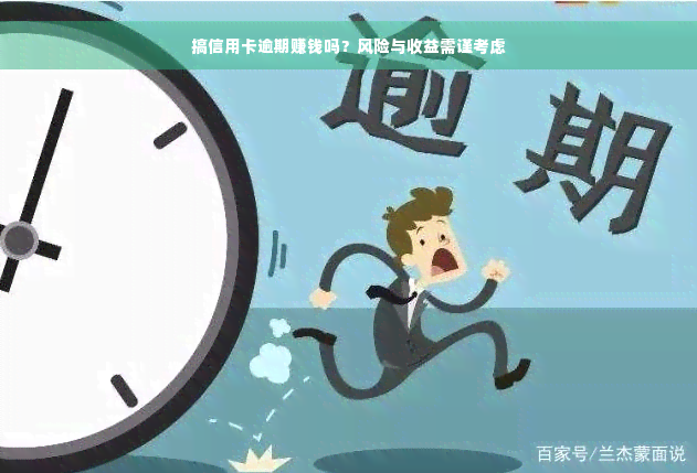 搞信用卡逾期赚钱吗？风险与收益需谨考虑