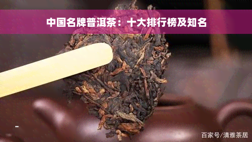 中国名牌普洱茶：十大排行榜及知名