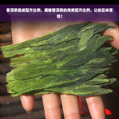 普洱茶组成配方比例，揭秘普洱茶的完美配方比例，让你品味更佳！