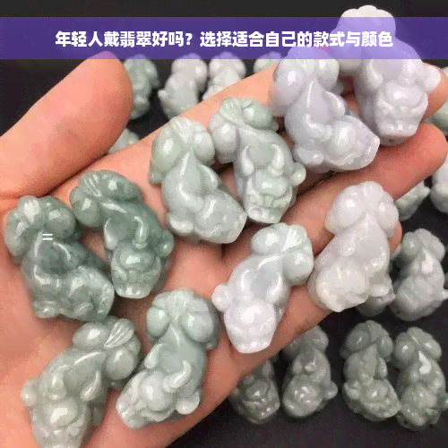 年轻人戴翡翠好吗？选择适合自己的款式与颜色