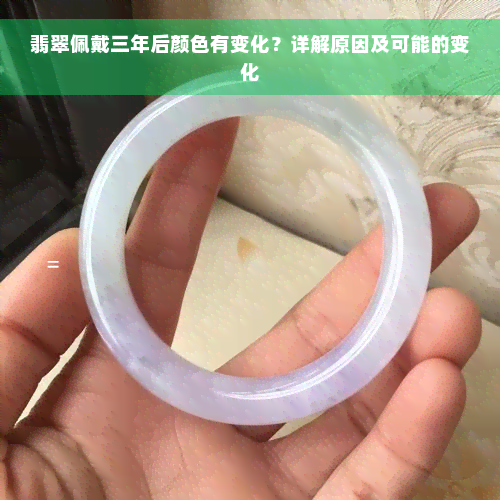 翡翠佩戴三年后颜色有变化？详解原因及可能的变化