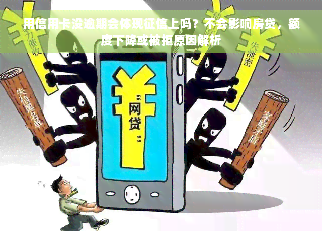 用信用卡没逾期会体现征信上吗？不会影响房贷，额度下降或被拒原因解析