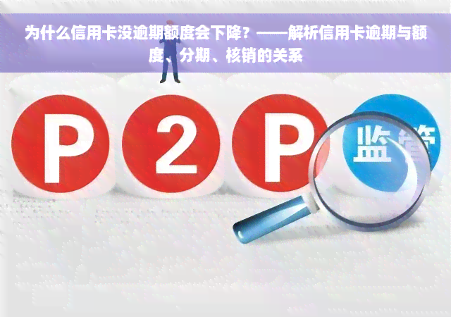 为什么信用卡没逾期额度会下降？——解析信用卡逾期与额度、分期、核销的关系