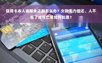 信用卡本人逾期未还款怎么办？欠款无力偿还、人不在了或死亡后如何处理？