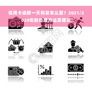 信用卡逾期一天利息怎么算？2021/2020年的处理方法及建议