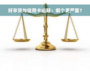 好享贷与信用卡逾期：哪个更严重？