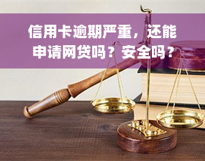 信用卡逾期严重，还能申请网贷吗？安全吗？