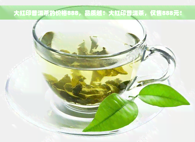 大红印普洱茶的价格888，品质越！大红印普洱茶，仅售888元！