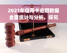 2021年信用卡逾期数据全面统计与分析，探究逾期总人数及中国2020年数据对比