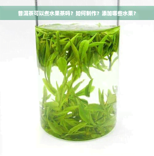 普洱茶可以煮水果茶吗？如何制作？添加哪些水果？