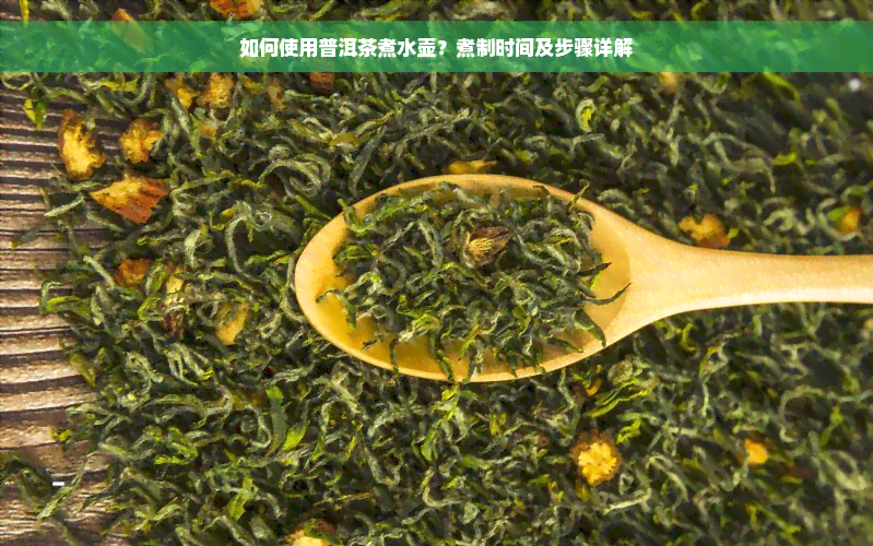 如何使用普洱茶煮水壶？煮制时间及步骤详解