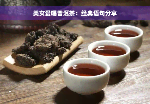 美女爱喝普洱茶：经典语句分享