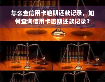 怎么查信用卡逾期还款记录，如何查询信用卡逾期还款记录？