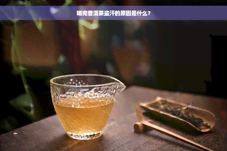 喝完普洱茶盗汗的原因是什么？