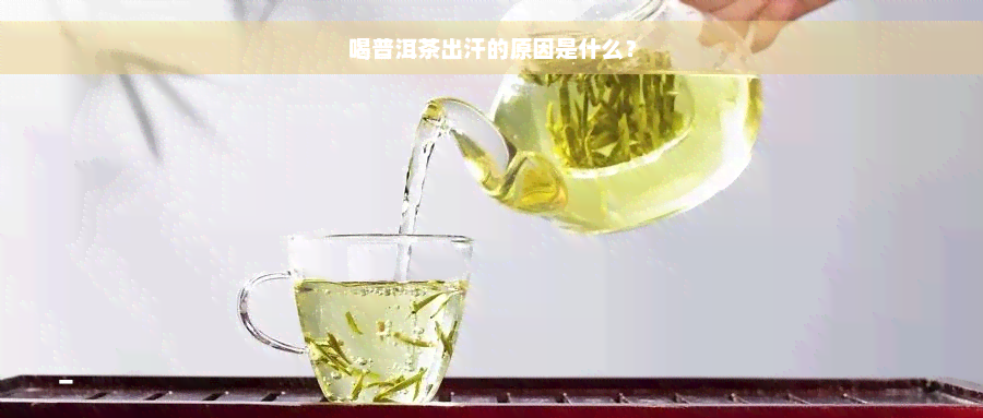 喝普洱茶出汗的原因是什么？