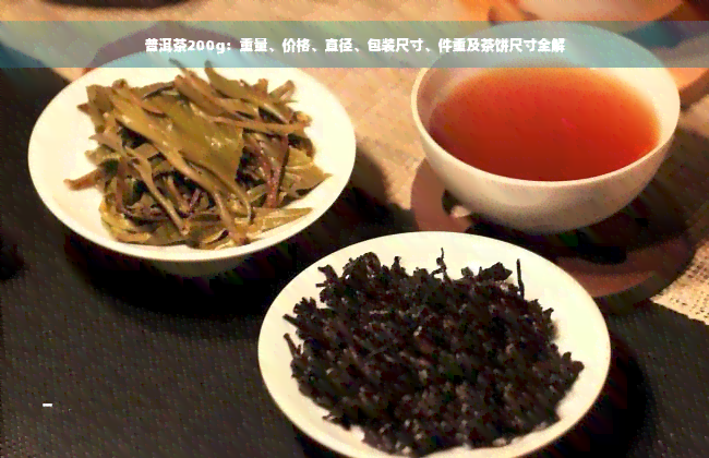 普洱茶200g：重量、价格、直径、包装尺寸、件重及茶饼尺寸全解