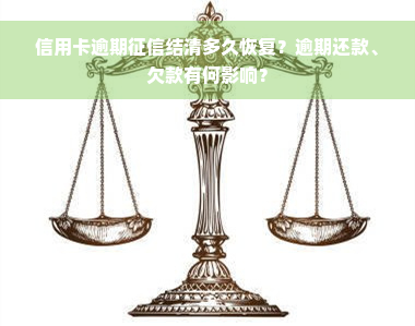 信用卡逾期征信结清多久恢复？逾期还款、欠款有何影响？