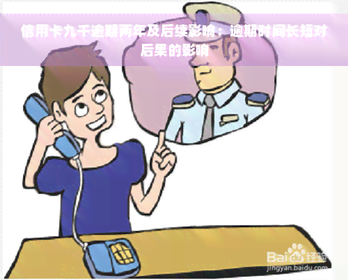 信用卡九千逾期两年及后续影响：逾期时间长短对后果的影响