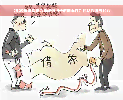 2020年法院是否受理信用卡逾期案件？包括判决与起诉