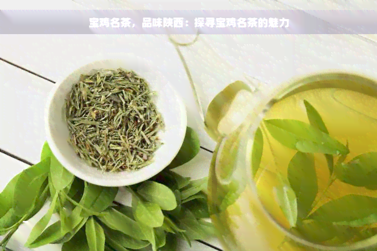 宝鸡名茶，品味陕西：探寻宝鸡名茶的魅力