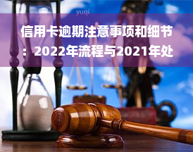 信用卡逾期注意事项和细节：2022年流程与2021年处理方式