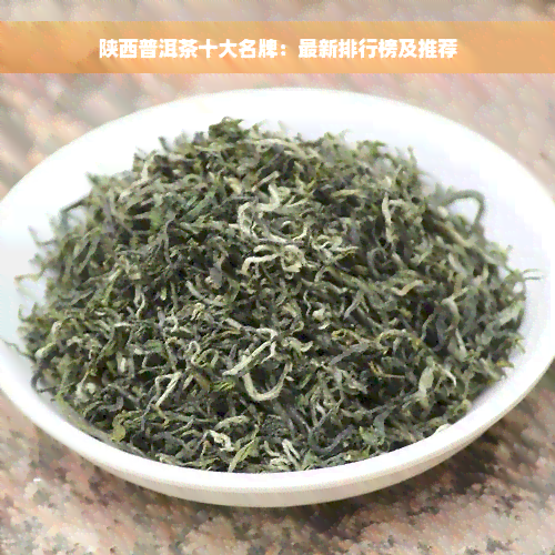 陕西普洱茶十大名牌：最新排行榜及推荐