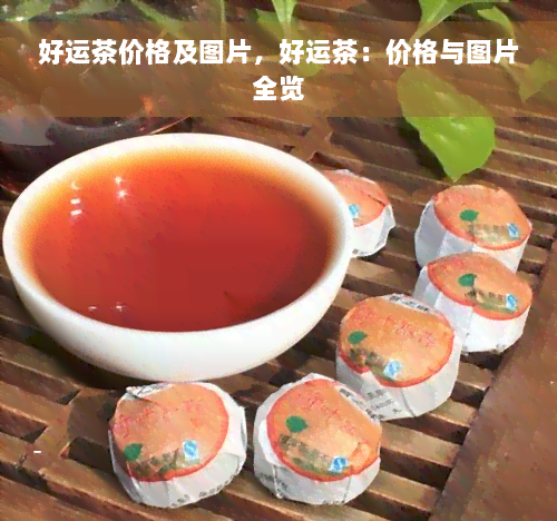 好运茶价格及图片，好运茶：价格与图片全览