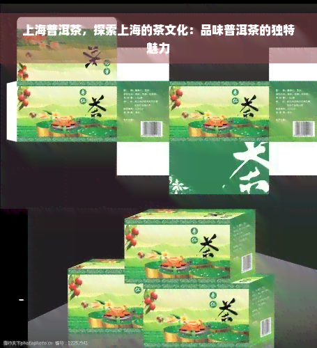 上海普洱茶，探索上海的茶文化：品味普洱茶的独特魅力