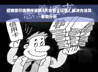 招商银行信用卡逾期5天会否上征信？解决办法及影响分析