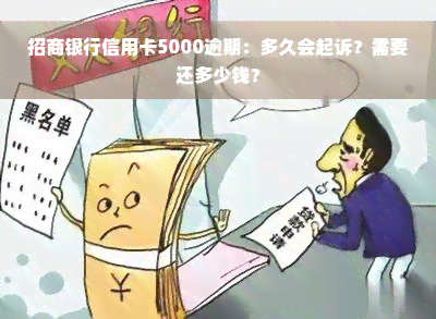 招商银行信用卡5000逾期：多久会起诉？需要还多少钱？