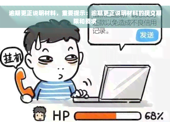 逾期更正说明材料，重要提示：逾期更正说明材料的提交期限和要求