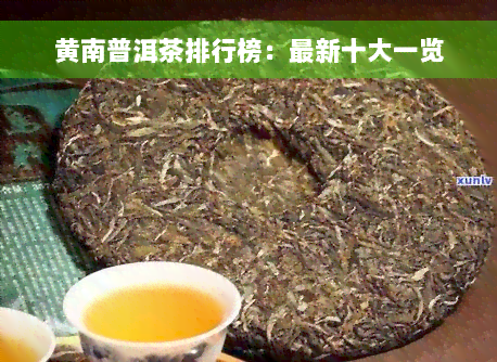 黄南普洱茶排行榜：最新十大一览