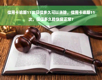 信用卡逾期11次征信多久可以消除，信用卡逾期11次，征信多久能恢复正常？