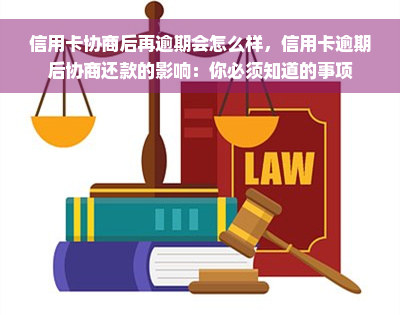 信用卡协商后再逾期会怎么样，信用卡逾期后协商还款的影响：你必须知道的事项