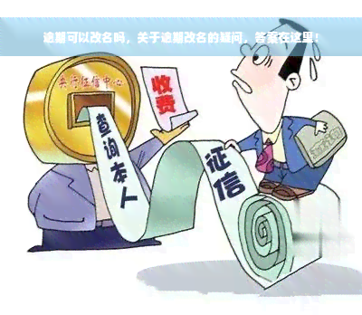 逾期可以改名吗，关于逾期改名的疑问，答案在这里！