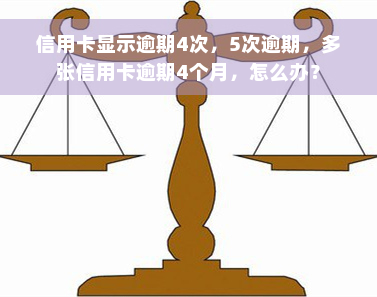 信用卡显示逾期4次，5次逾期，多张信用卡逾期4个月，怎么办？